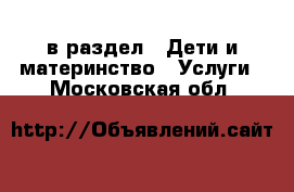  в раздел : Дети и материнство » Услуги . Московская обл.